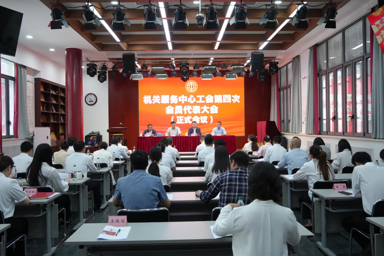 机关服务中心工会第四次会员代表大会
