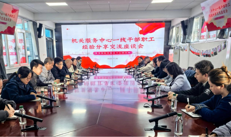 机关服务中心团支部举办第四期一线干部职工经验分享交流座谈会